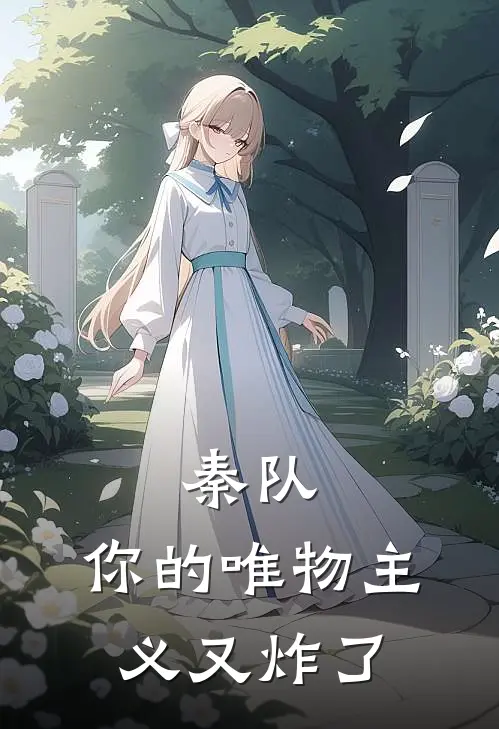 秦队，你的唯物主义又炸了