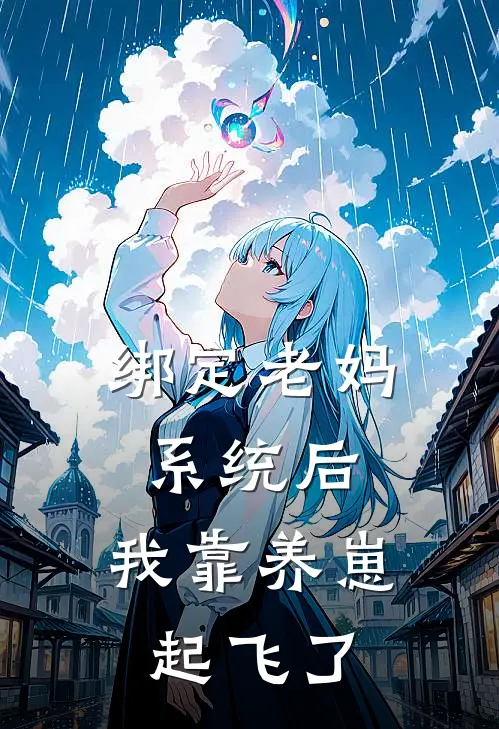 绑定老妈系统后，我靠养崽起飞了