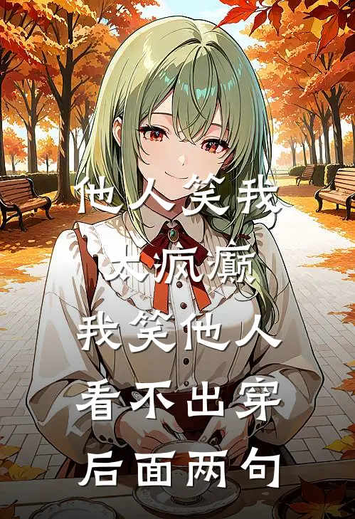 他人笑我太疯癫,我笑他人看不出穿后面两句