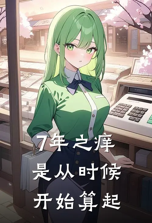 7年之痒是从时候开始算起