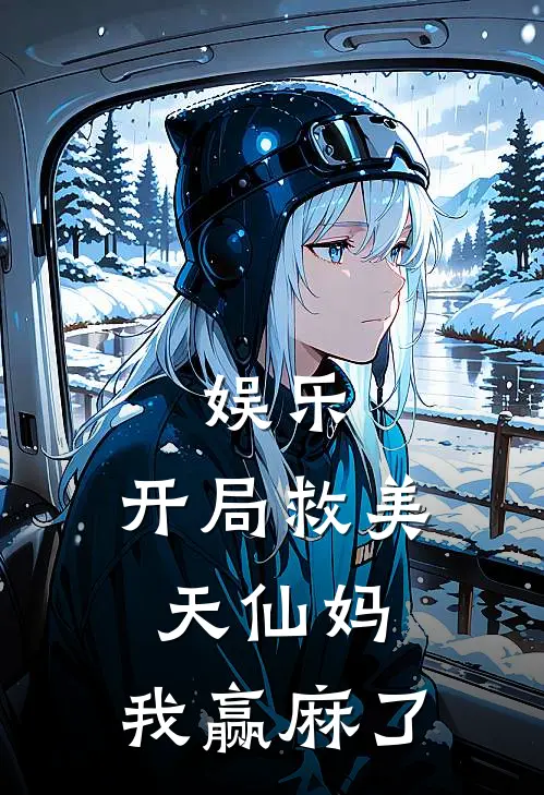 娱乐：开局救美天仙妈，我赢麻了