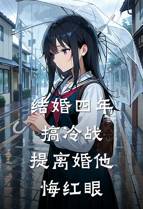 结婚四年搞冷战，提离婚他悔红眼