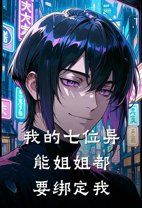 我的七位异能姐姐都要绑定我