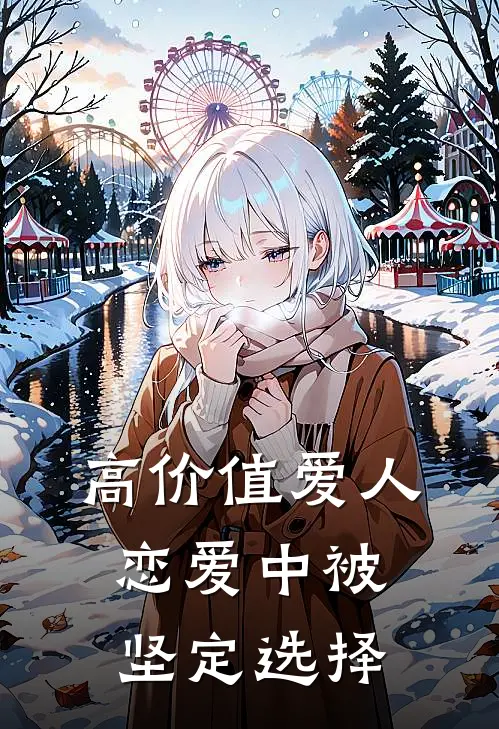 高价值爱人：恋爱中被坚定选择