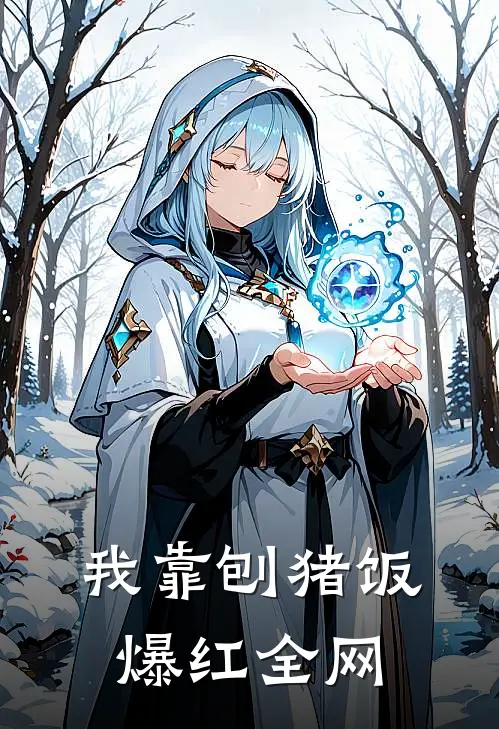 我靠刨猪饭爆红全网