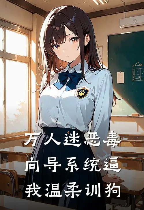 万人迷恶毒向导系统逼我温柔训狗(沈黎陆砚)完结版小说推荐_最新完结小说推荐万人迷恶毒向导系统逼我温柔训狗沈黎陆砚