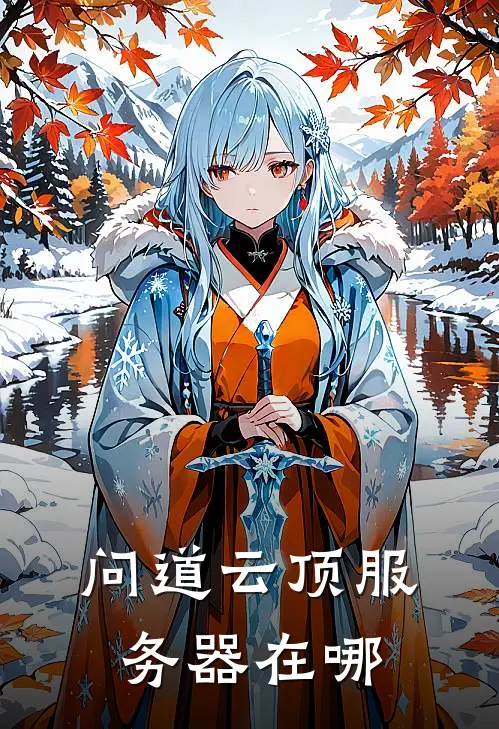 问道云顶服务器在哪