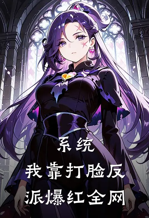 系统：我靠打脸反派爆红全网