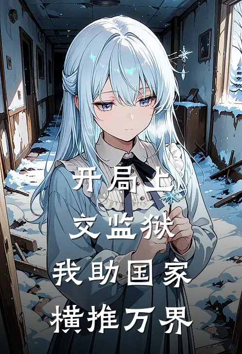 开局上交监狱，我助国家横推万界苏铭苏铭免费小说推荐_免费小说笔趣阁开局上交监狱，我助国家横推万界苏铭苏铭