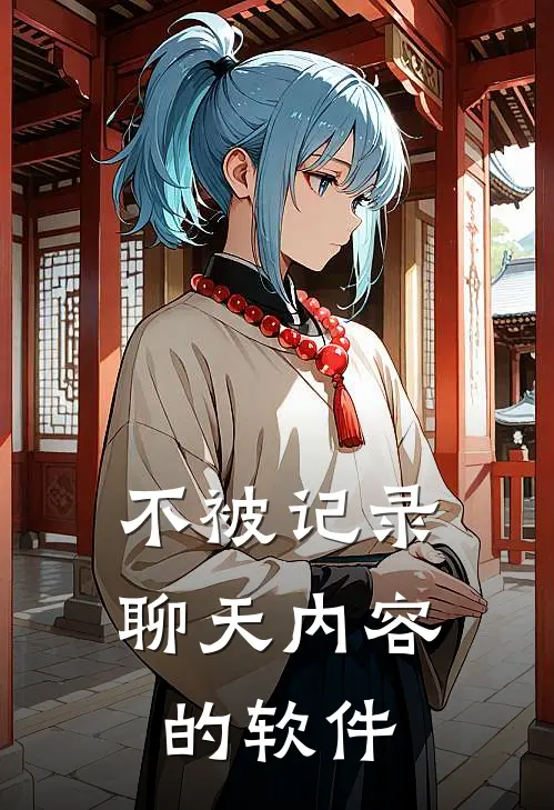 不被记录聊天内容的软件