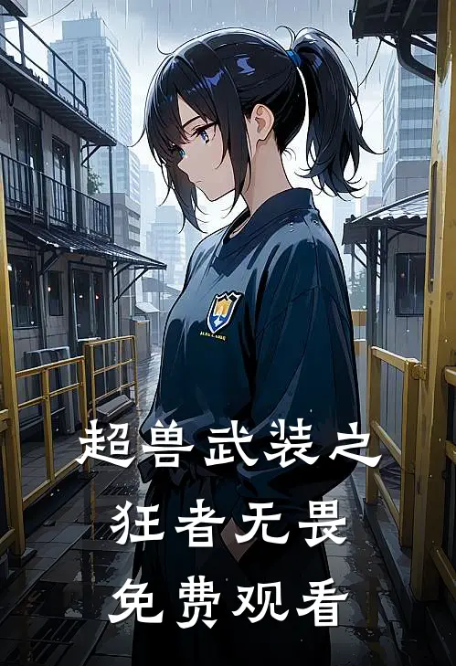 超兽武装之狂者无畏免费观看