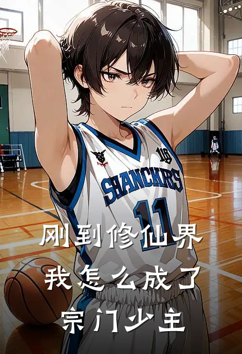 刚到修仙界我怎么成了宗门少主