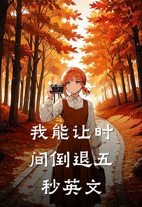 我能让时间倒退五秒英文