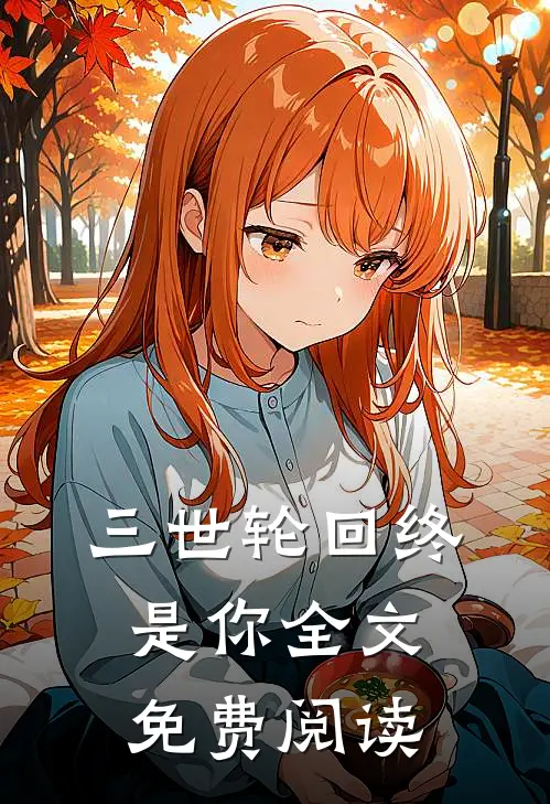 三世轮回终是你全文免费阅读