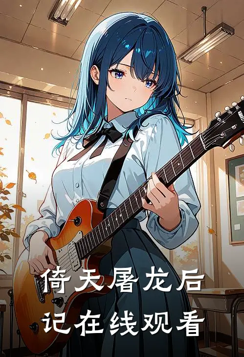 倚天屠龙后记在线观看