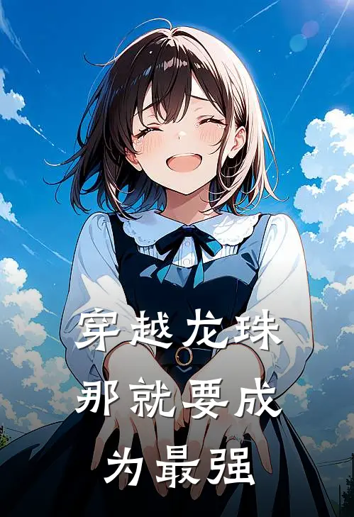 穿越龙珠，那就要成为最强