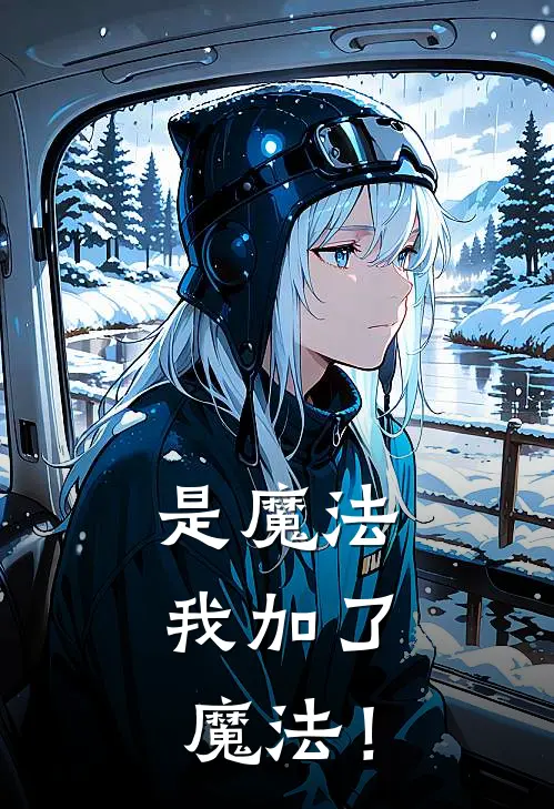 是魔法，我加了魔法！