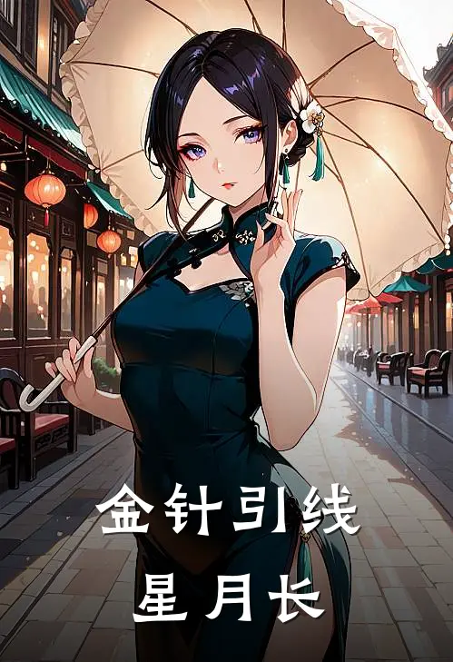 金针引线星月长