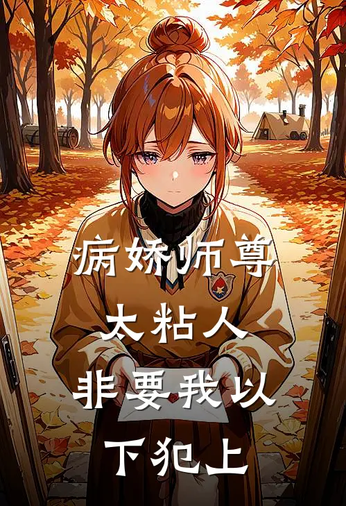 病娇师尊太粘人，非要我以下犯上温云卿沈寂夜小说完整版免费阅读_最新章节列表病娇师尊太粘人，非要我以下犯上(温云卿沈寂夜)