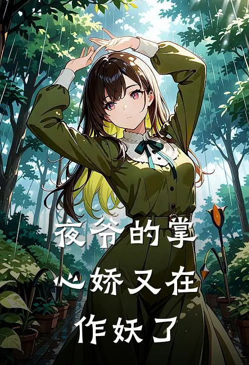 夜爷的掌心娇又在作妖了