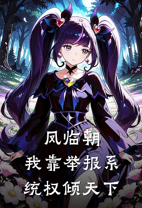 凤临朝：我靠举报系统权倾天下