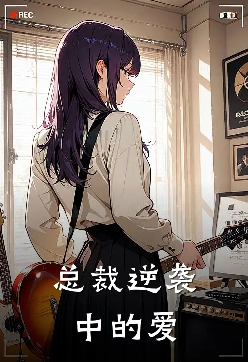 总裁逆袭中的爱