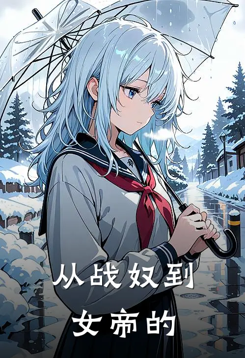 从战奴到女帝的