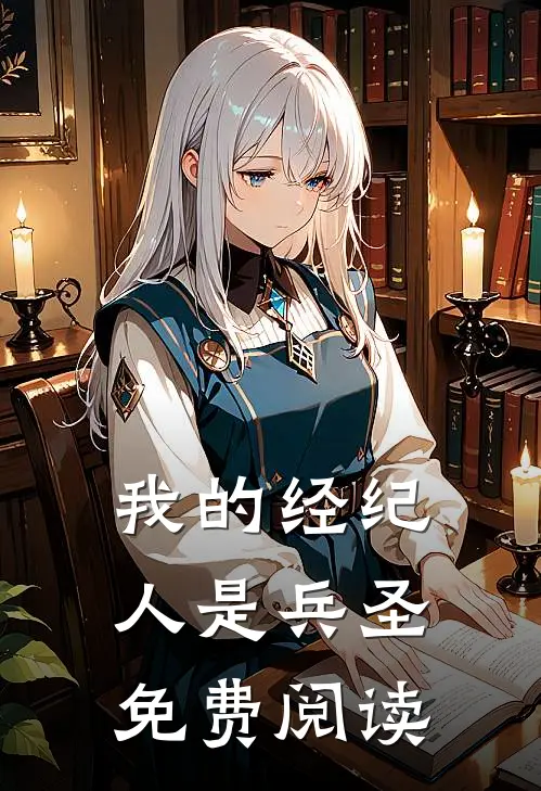 我的经纪人是兵圣免费阅读