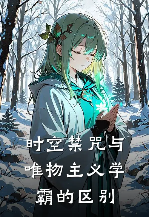 时空禁咒与唯物主义学霸的区别