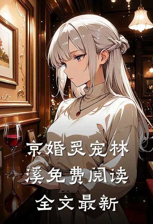 京婚炙宠林溪免费阅读全文最新