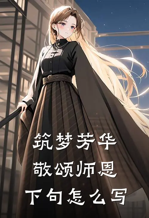 筑梦芳华,敬颂师恩,下句怎么写