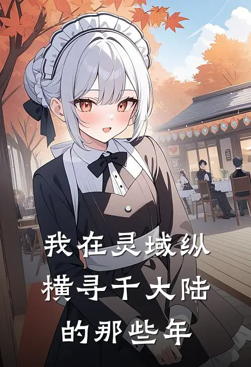 我在灵域纵横寻千大陆的那些年