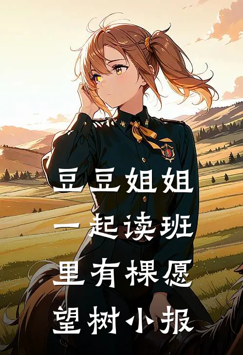 豆豆姐姐一起读班里有棵愿望树小报