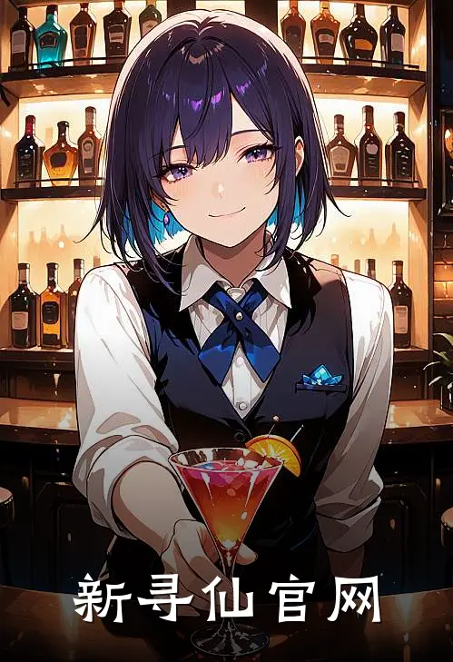 新寻仙官网