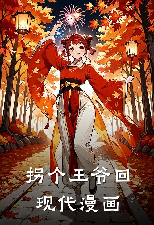 拐个王爷回现代漫画