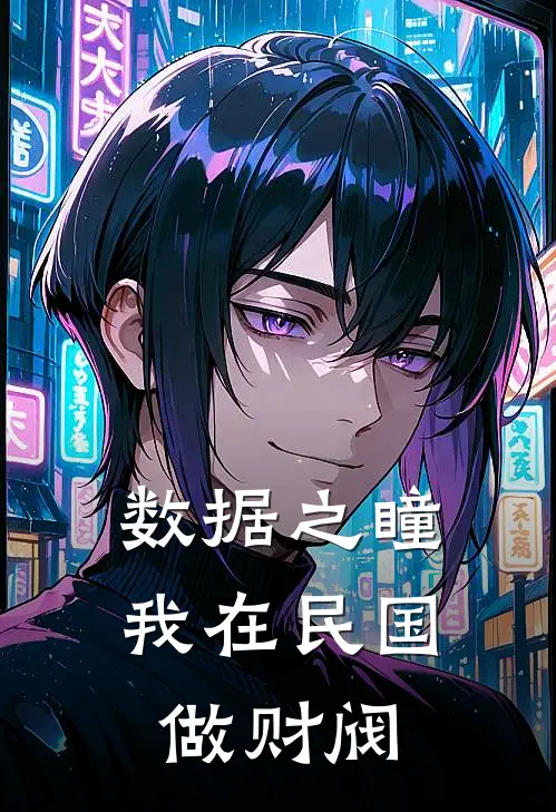 数据之瞳：我在民国做财阀