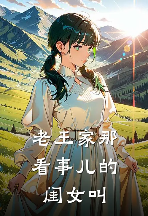 老王家那看事儿的闺女叫