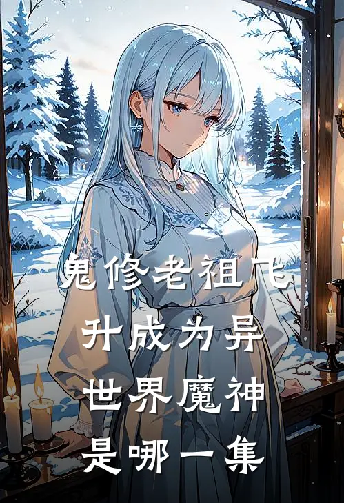 鬼修老祖飞升成为异世界魔神是哪一集