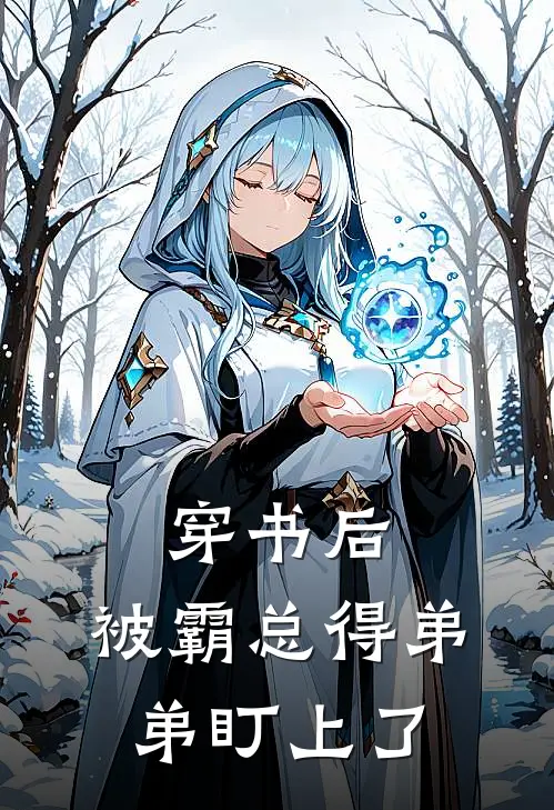 穿书后，被霸总得弟弟盯上了