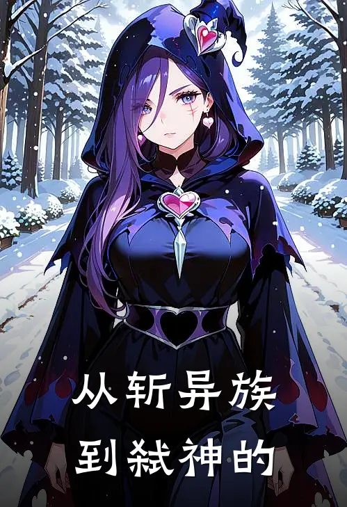 从斩异族到弑神的