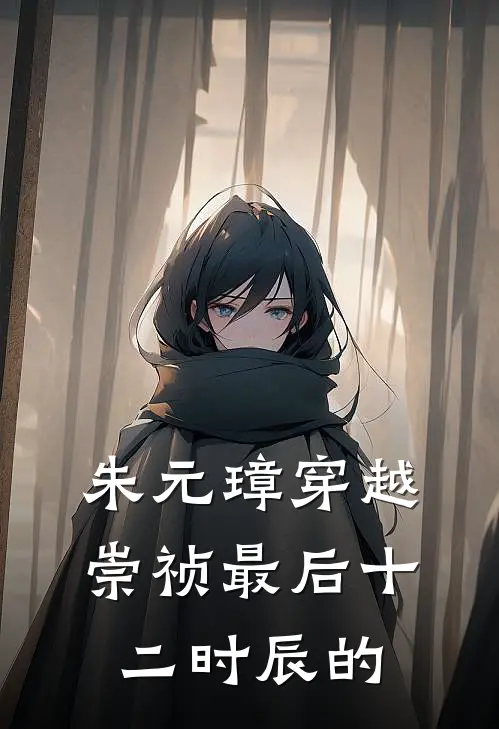 朱元璋穿越崇祯最后十二时辰的