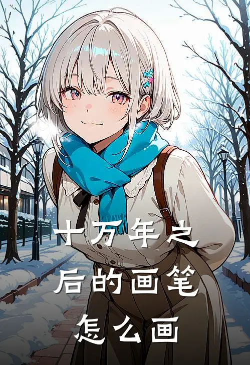 十万年之后的画笔怎么画