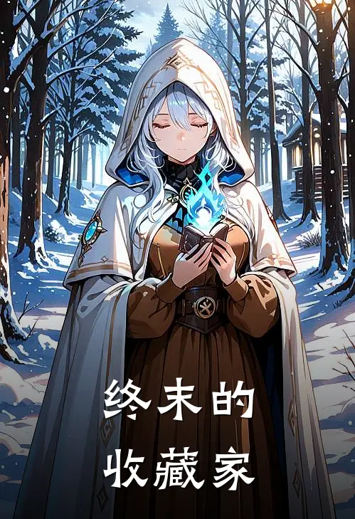 终末的收藏家