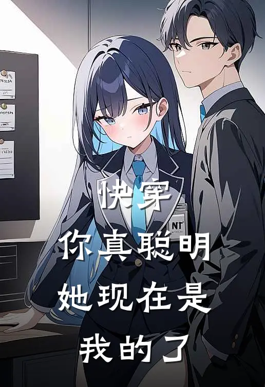 快穿：你真聪明，她现在是我的了