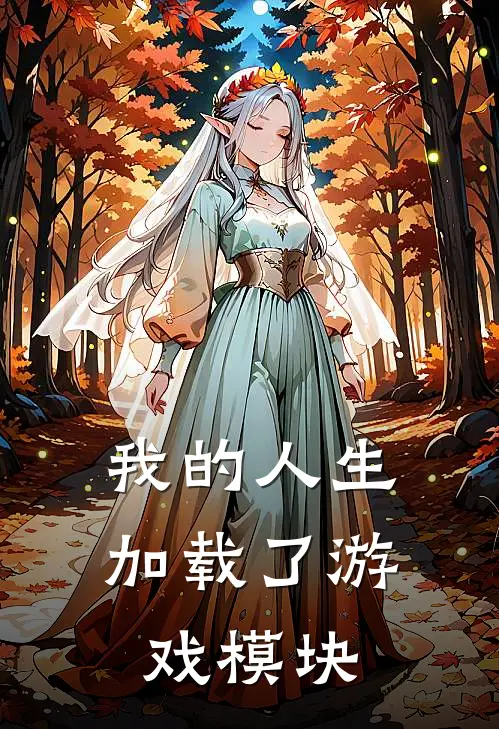 我的人生加载了游戏模块(陈默苏晴)热门完本小说_最新小说我的人生加载了游戏模块陈默苏晴