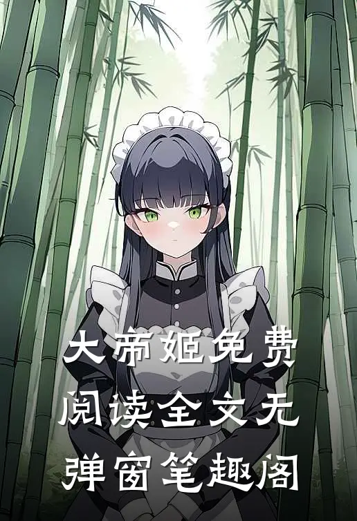 大帝姬免费阅读全文无弹窗笔趣阁