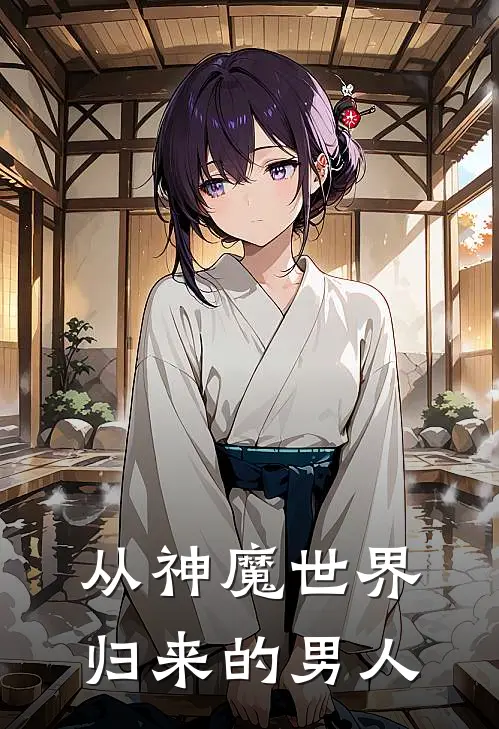 从神魔世界归来的男人