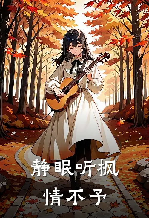 静眠听枫情不予