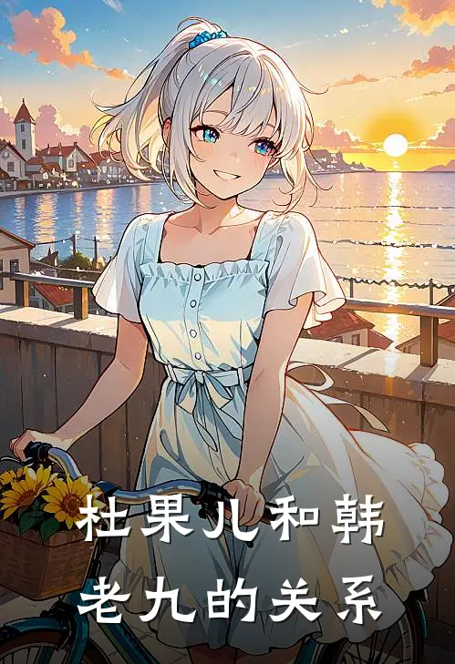 杜果儿和韩老九的关系