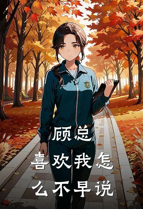 顾总，喜欢我怎么不早说